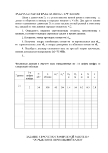 ЗАДАЧА 6.2. РАСЧЕТ ВАЛА НА ИЗГИБ С КРУЧЕНИЕМ