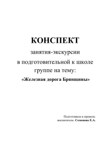 КОНСПЕКТ занятия-экскурсии в подготовительной к школе