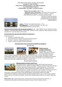 ГБОУ Школа № 641 имени С. Есенина, СП ДС №... «Я ПОКАЖУ ТЕБЕ МОСКВУ» ОБРАЗОВАТЕЛЬНЫЙ МАРШРУТ ДЛЯ ДОШКОЛЬНИКОВ: