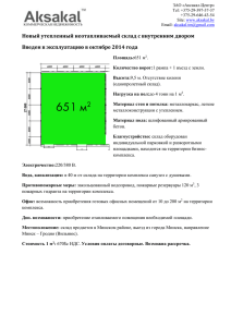 Новый утепленный неотапливаемый склад с