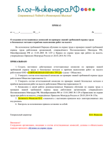 Приказ о создании аттестационных комиссий по проверке