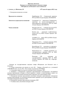 Протокол об итогах Конкурс по государственным закупкам товара