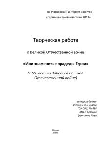 Творческая работа о Великой Отечественной войне «Мои знаменитые прадеды-Герои»