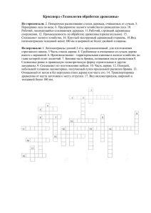 Кроссворд «Технология обработки древесины»