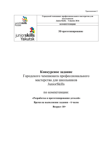 Конкурсное задание Городского чемпионата профессионального мастерства для школьников