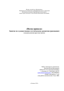 Занятие по художественно-эстетическому развитию "Весна