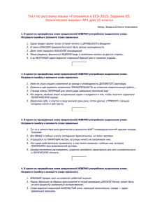 Готовимся к ЕГЭ-2015. Задание 05. Лексические нормы» №1 для