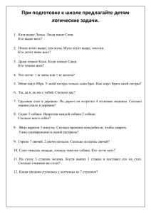 При подготовке к школе предлагайте детям логические задачи.