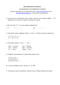 Дистанционная олимпиада по математике для учащихся 2-х классов (