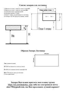 Замер лестницы