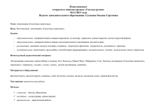 План-конспект открытого занятия кружка «Умелые ручки» 18.11