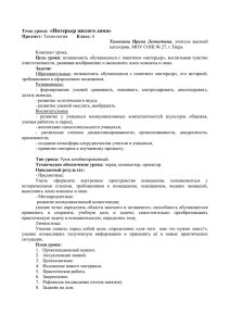 Конспект урока "Интерьер жилого дома"27.6 КБ