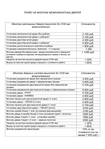 Монтаж распашных дверей (высотой до 2100 мм включительно)