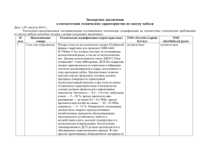 Экспертное заключение о соответствии технических характеристик по закупу мебели