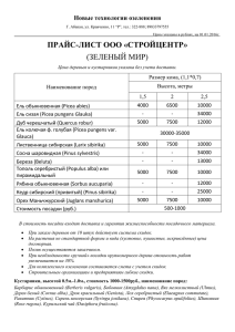 ПРАЙС-ЛИСТ ООО «СТРОЙЦЕНТР» (ЗЕЛЕНЫЙ МИР) Новые технологии озеленения