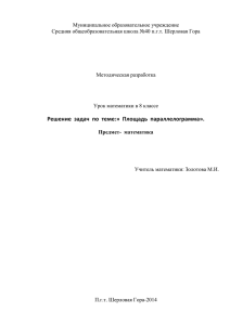 Решение задач по теме:» Площадь параллелограмма».