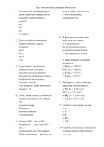 Тест «Физические свойства металлов» в) окисление, окислитель 1.  Сколько электронов содержат