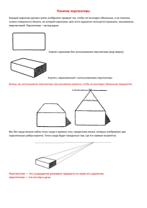 Понятие перспективы