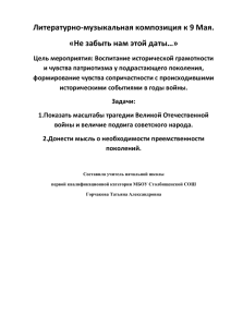 Литературно-музыкальная композиция к 9 Мая. «Не забыть нам этой даты…»