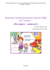 Воспитательский час по ПДД «На дороге – пешеход!