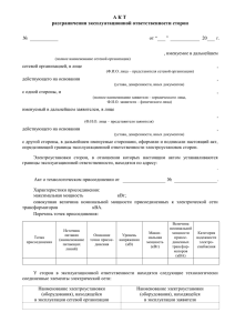 Акт разграничения эксплуатационной ответственности сторон