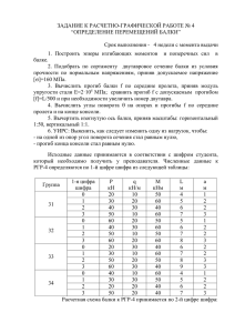 ЗАДАНИЕ К РАСЧЕТНО-ГРАФИЧЕСКОЙ РАБОТЕ № 4 “ОПРЕДЕЛЕНИЕ ПЕРЕМЕЩЕНИЙ БАЛКИ”