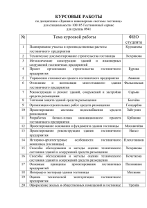 Проектирование реконструкции здания гостиничного предприятия