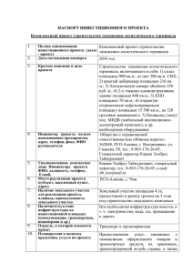 Паспорт проекта ООО Южные Ворота строительства таможенно