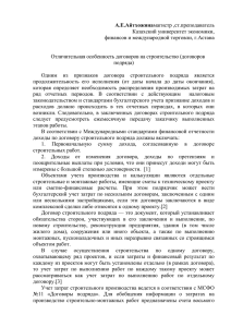 А.Е.Айтхожина  Казахский университет экономики, финансов и международной торговли, г.Астана