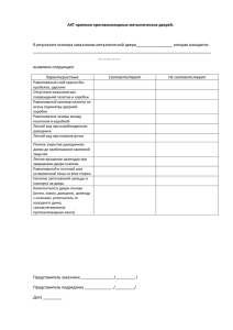 АКТ приемки противопожарных металлических дверей. В