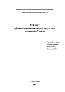 Реферат "Декоративно-прикладное искусство и промыслы Урала"