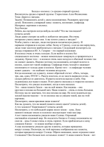 Беседа о космосе. ( в средне-старшей группе). Воспитатель