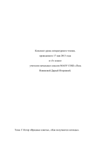 Конспект урока литературного чтения, проводимого 17 мая 2013 года в «3» классе