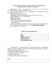 Знаю ли историю Якутии? - УПРАВЛЕНИЕ ОБРАЗОВАНИЯ ОА г