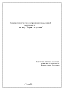 Конспект занятия по конструктивно-модельньной деятельности на тему: &#34;Гараж с воротами&#34;