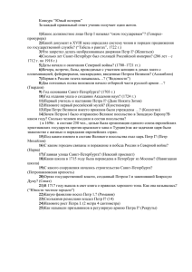 Конкурс “Юный историк” За каждый правильный ответ ученик получает один жетон.  прокурора)