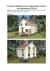 Сколько обойдутся все наружный стены в дом прощадъю 141м.2