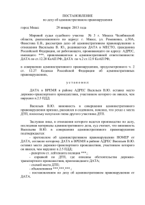 ПОСТАНОВЛЕНИЕ по делу об административном правонарушении  город Миасс