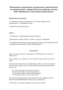 Комплексно-тематическое музыкальное занятие-беседа по ознакомлению с жанром балета на примере музыки