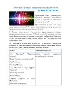 Лечебная музыка: воздействие классической музыки на человека.