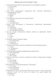 Вопросы для теста по музыке 7 класс Какой композитор является