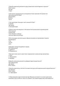 1.Какой композитор является представителем эпохи барокко в музыке? М.И. Глинка И.С.Бах Э.Григ