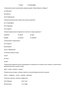 7 класс II полугодие 1.Творчество какого композитора отражает