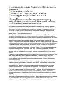 Прослушивание музыки Моцарта по 20 минут в день оказывает: успокаивающее действие;