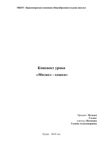 Конспект урока «Мюзикл - кошки» МБОУ «Красноярская основная общеобразовательная школа»