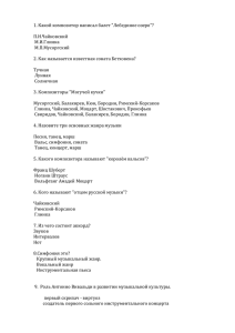 1. Какой композитор написал балет &#34;Лебединое озеро&#34;?  П.И.Чайковский М.И.Глинка