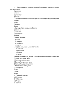 Как называется человек, который руководит, управляет хором