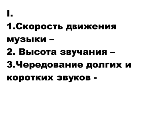 I. 1.Скорость движения музыки – 2. Высота звучания –