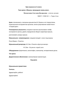 Урок музыки во 2 классе. Тема урока «Музыка, прошедшая сквозь века».