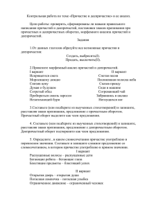 Контрольная работа по теме "Причастие и деепричастие"